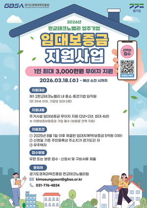 경기도, 판교테크노밸리 임직원에 임대보증금 최대 3000만원 지원...‘무이자’