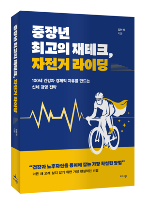 [신간도서 출간] 중장년 최고의 재테크, 자전거 라이딩