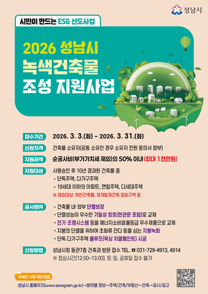 성남시, 녹색건축물 조성 지원사업 시행...참여 노후 건물 31일까지 모집