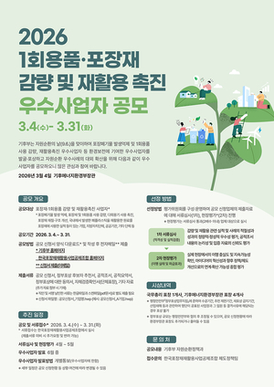 ‘1회용품·포장재 감량 및 재활용 촉진 우수사업자’ 공모…국무총리·기후에너지환경부 장관 표창 수여