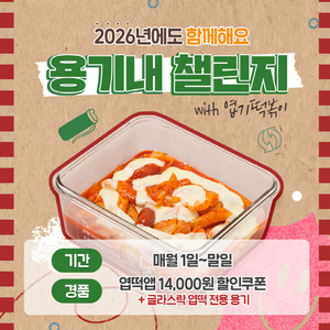 동대문엽기떡볶이, ‘용기내챌린지’로 일회용 포장재 감축 캠페인 2년째 이어가