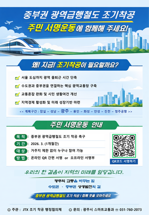 경기 광주시, 중부권 광역급행철도 조기 착공 촉구 서명운동 추진