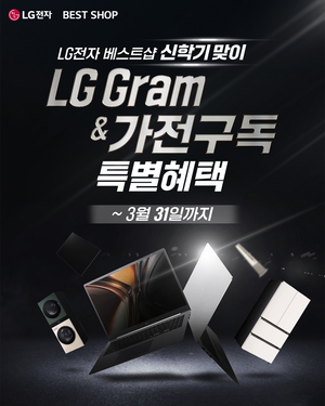 LG전자 베스트샵 부산 및 경남지역 매장, 신학기 맞아 특별 프로모션 실시