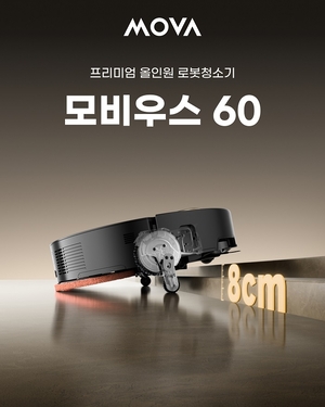 모바, 8cm 문턱 주행 기술 탑재한 로봇청소기 ‘모비우스 60’ 출시