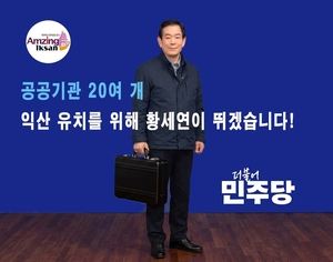 익산시장 예비후보 3인, 혁신도시·민생지원·소각장 이전 공약 경쟁 리드