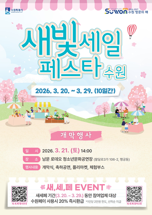 수원시, ‘제7회 새빛세일페스타 수원’20~29일 개최