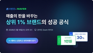 사방넷, 네이버와 ‘브랜드 성장 공식’ 제안… 18일 공동 웨비나 개최