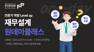 재무설계 기반 상담역량 강화… 한국재무설계 ‘재무설계 원데이클래스’ 마련