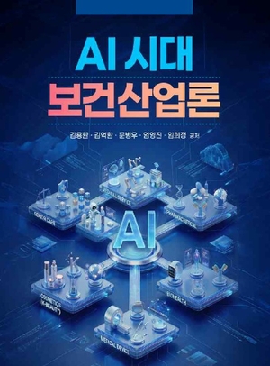 [새책] ‘AI시대 보건산업론’ 출간…인공지능+헬스케어 융합 비즈니스 총망라