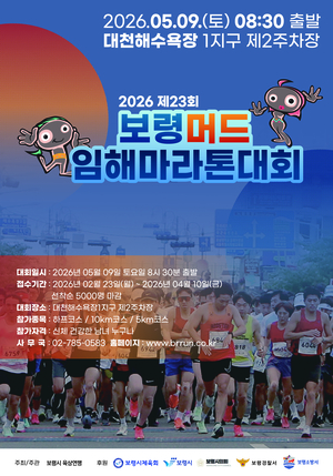 보령, 머드임해마라톤 참가자 모집…5월 9일 대천해수욕장 개최