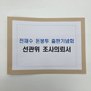 국힘 주진우 의원, 전재수 전 장관 ‘출판기념회 돈봉투’ 의혹 제기… 선관위 조사 요청