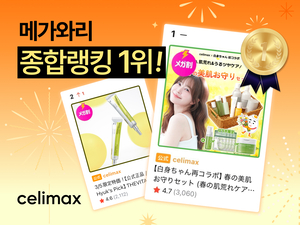 셀리맥스 “일본 메가와리 종합 1위”