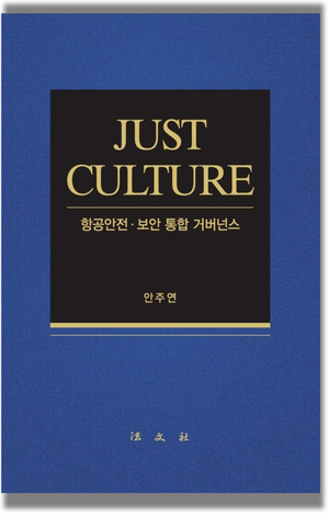 [신간] ‘항공 공정 문화 1타 강사’ 안주연 박사 “안전과 보안은 하나…칸막이 행정 넘어 통합 관리 시대로”