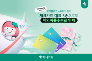 [카드사 풍향계] 하나카드, ‘트래블로그 스위치’ 서비스 확대 外