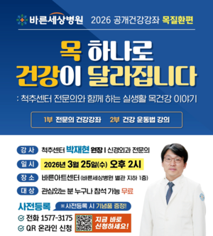 바른세상병원, ‘목 하나로 건강이 달라집니다’  공개 건강강좌