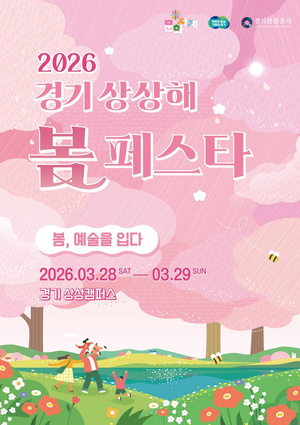 경기도-경기관광공사, 봄꽃과 문화가 어우러진 ‘경기 상상해 봄 페스타’ 개최