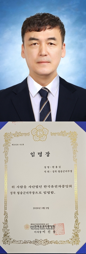 한국유권자중앙회, 청송군지부장에 원용길 언론인 임명