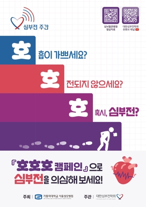 서울성모병원 심뇌혈관병원, ‘심부전 주간’ 시민강좌 연다