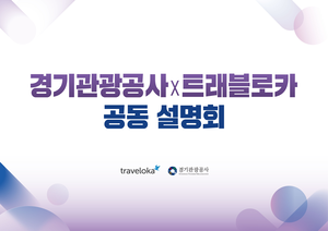 경기도-경기관광공사, 인도네시아 관광객 유치 시동...설명회 개최
