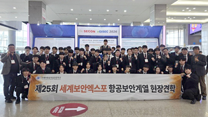 항공 보안, 현장에서 답을 찾다… 아세아항공직업전문학교, 세계보안엑스포 체험 교육 진행