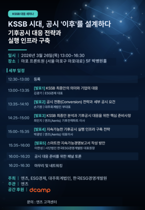 엔츠, KSSB 기후 공시 대응 전략 세미나 26일 개최