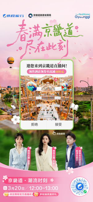 경기관광공사, 中 최대 여행플랫폼 씨트립과 라이브커머스…중국 관광객 유치 ‘본격화’