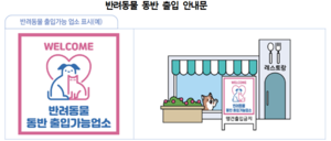 인천시, ‘반려동물 동반출입 음식점 제도’ 시행...“모두가 행복한 외식 환경 조성”