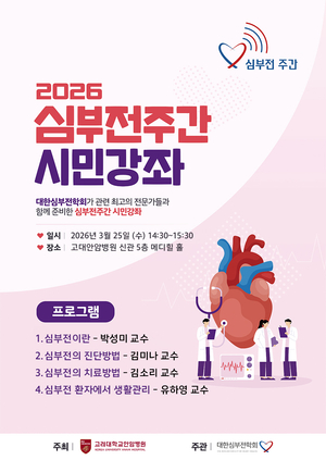 고려대 안암병원, 이달 25일 ‘2026 심부전주간 ’시민강좌 개최