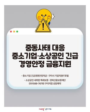 구미시, 중동발 리스크 대응…중소기업·소상공인 긴급 금융지원