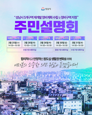 성남시, 수정·중원 재개발 정비계획 주민설명회 개최