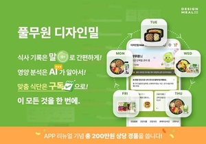 풀무원, 디자인밀 앱 전면 개편…AI로 ‘개인 맞춤형 토탈케어’