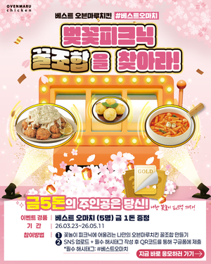 오븐마루치킨, 봄 시즌 이벤트 진행… 금 5돈 규모 경품 증정