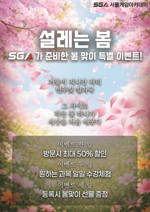 신학기 진로 고민, 체험으로 해결… SGA서울게임아카데미 봄 시즌 특별 프로모션 진행