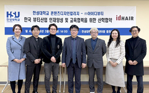 한성대 콘텐츠디자인칼리지, 아이디헤어와 손잡고 뷰티 인재 양성 나선다