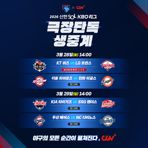 CGV, 프로야구 개막전 이어 매주 일요일 극장서 생중계