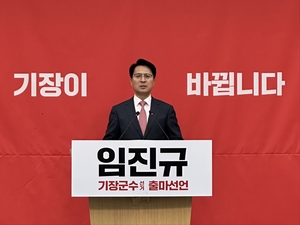 ‘기장이 바뀝니다’…임진규, 출마로 본격 경쟁 신호탄