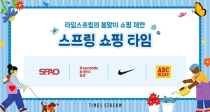 타임스트림, 의류·신발·외식 혜택 담은 봄 쇼핑 행사 전개