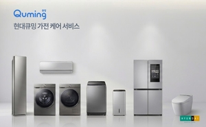 현대큐밍, 가전 케어 서비스 선보여