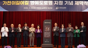 ‘가천이길여길’ 명예도로명 최초 부여