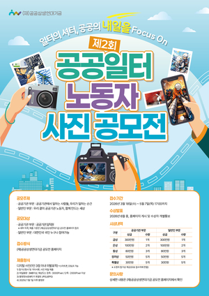 시민과 함께 기록하는 공공노동…‘제2회 공공일터 노동자 사진공모전’ 5월 7일까지 접수