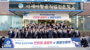 항공보안 전문가의 첫걸음…아세아항공직업전문학교, 신입생 출범식 개최