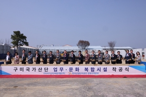 ‘탄소중립 대표모델 1호’ 구미국가산단, 업무문화 복합시설 착공