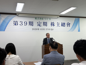 에스씨디 주총, 정관부터 변경…당일 주주 제안 감사 선임 안 자동 폐기돼