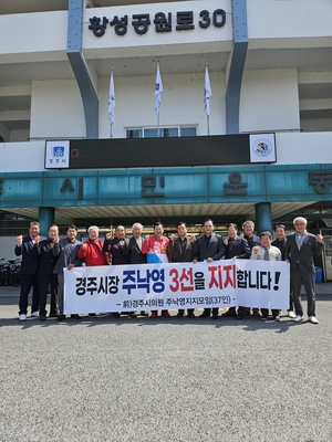 전직 시의원 38명,주낙영 경주시장 예비후보 지지 선언