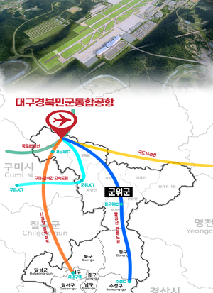 “대구경북신공항 교통망 윤곽 뚜렷”…군위 중심 광역 인프라 구축 속도