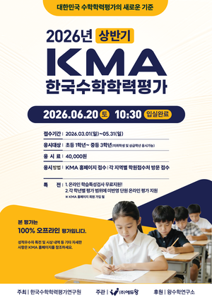 ‘KMA 한국수학학력평가’, 실전 시험 방식으로 전국 동시 진행