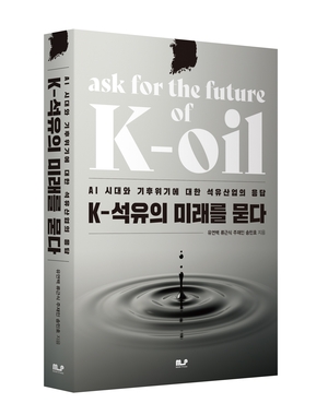 국회 보좌관이 본 한국 석유산업의 미래…‘K-석유의 미래를 묻다’[책소개]