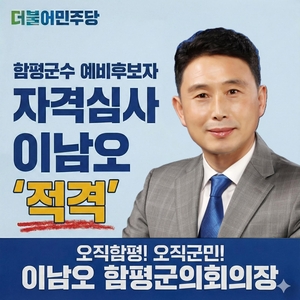 이남오 함평군수 예비후보, 서민 파탄낸 ‘바다이야기’ 연루 전과 확인…해명은 ‘비공개 판결문’