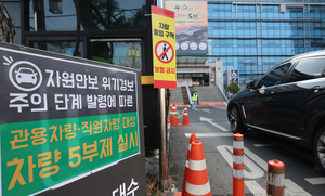 8일부터 공공기관 2부제, 공영주차장 5부제 시행