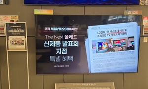 LG전자 베스트샵 서울양평220점, ‘The Next 올레드’ 신제품 발표회 기념 특별 프로모션 진행